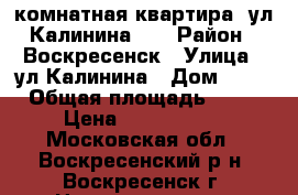 2-комнатная квартира, ул.Калинина 53 › Район ­ Воскресенск › Улица ­ ул.Калинина › Дом ­ 53 › Общая площадь ­ 44 › Цена ­ 1 600 000 - Московская обл., Воскресенский р-н, Воскресенск г. Недвижимость » Квартиры продажа   . Московская обл.